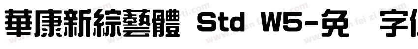 華康新綜藝體 Std W5字体转换